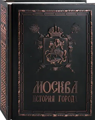 Александр Мясников - Москва. История города (медный переплет) Александр Мясников - Москва. История города (медный переплет) обложка книги