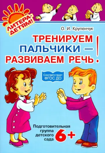 Ольга Крупенчук - Тренируем пальчики - развиваем речь. Подготовительная группа детского сада. ФГОС ДО Ольга Крупенчук - Тренируем пальчики - развиваем речь. Подготовительная группа детского сада. ФГОС ДО обложка книги