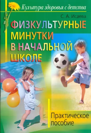 Светлана Исаева - Физкультурные минутки в начальной школе: практическое пособие. обложка книги