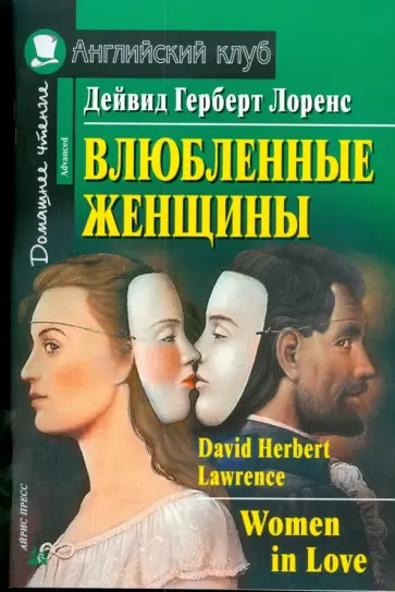 Дейвид Лоренс - Влюбленные женщины (на английском языке) обложка книги