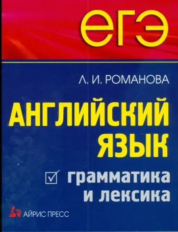 Лариса Романова - ЕГЭ. Английский язык. Грамматика и лексика обложка книги