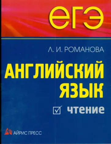 Лариса Романова - ЕГЭ Английский язык. Чтение обложка книги