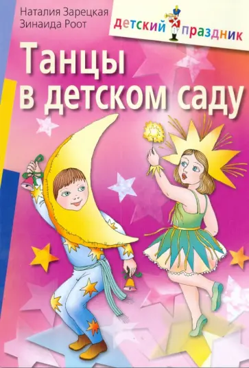 Зарецкая, Роот - Танцы в детском саду Зарецкая, Роот - Танцы в детском саду обложка книги
