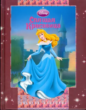 Спящая красавица. Золотая Классика Уолта Диснея обложка книги