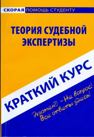 Оксана Милешина - Краткий курс: Теория судебной экспертизы Оксана Милешина - Краткий курс: Теория судебной экспертизы обложка книги