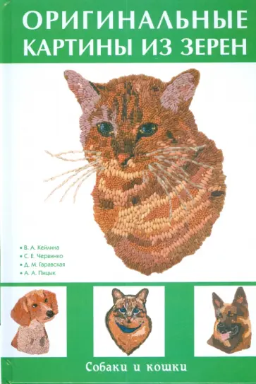 Гаравская, Кейлина - Оригинальные картины из зерен. Собаки и кошки обложка книги