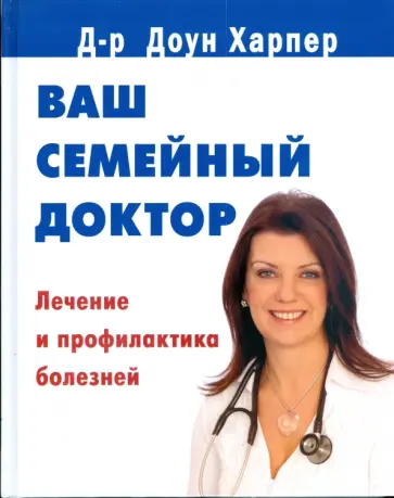 Доун Харпер - Ваш семейный доктор. Лечение и профилактика болезней обложка книги