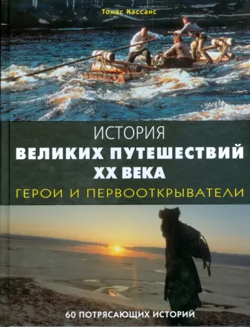 Томас Кассанс - История великих путешествий ХХ века. Герои и первооткрыватели обложка книги