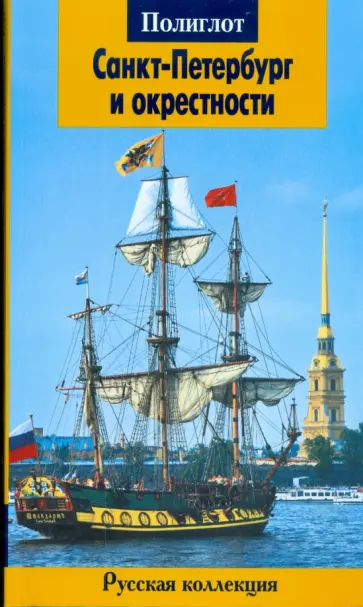 Анна Рапопорт - Санкт-Петербург и окрестности обложка книги