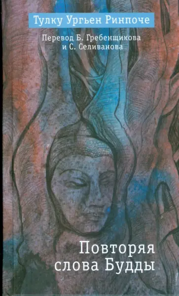 Ургьен Тулку - Повторяя слова Будды обложка книги
