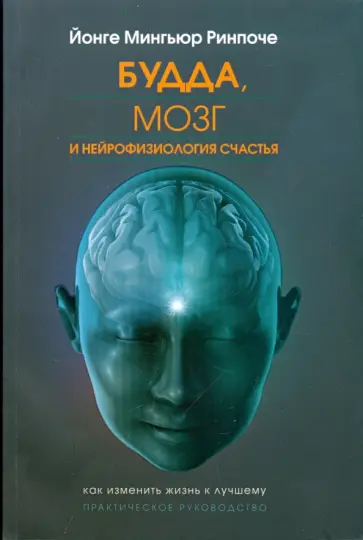 Йонге Ринпоче - Будда, мозг и нейрофизиология счастья. Как изменить жизнь к лучшему. Практическое руководство обложка книги