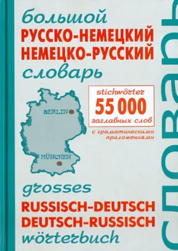 Большой русско-немецкий немецко-русский словарь Большой русско-немецкий немецко-русский словарь обложка книги