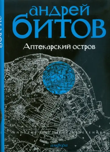 Андрей Битов - Империя в четырех измерениях. Империя I. Аптекарский остров обложка книги