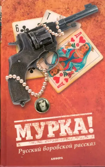 Короленко, Горький - Русский воровской рассказ Короленко, Горький - Русский воровской рассказ обложка книги