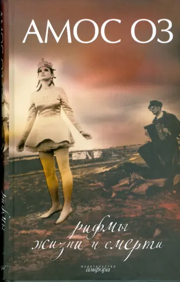 Амос Оз - Рифмы жизни и смерти обложка книги
