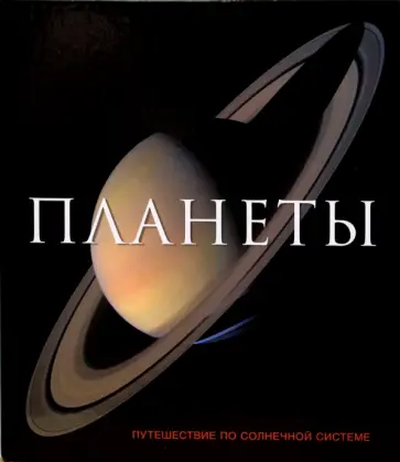 Джайлс Спарроу - Планеты. Путешествие по солнечной системе обложка книги