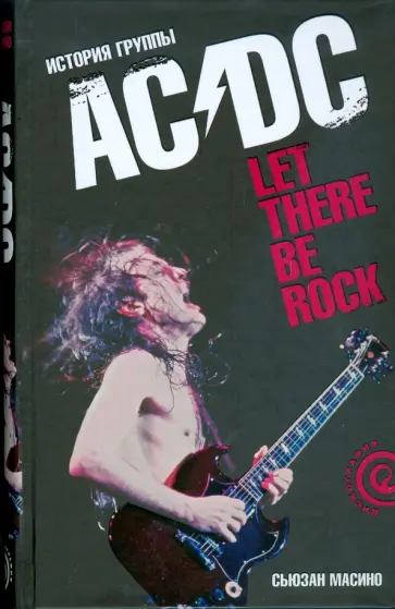 Сьюзан Масино - "Let There Be Rock": История группы "AC/DC" обложка книги