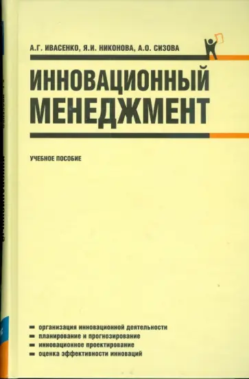 Ивасенко, Никонова - Инновационный менеджмент Ивасенко, Никонова - Инновационный менеджмент обложка книги