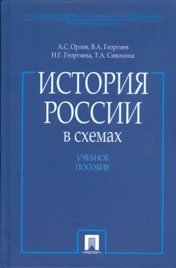 Орлов, Георгиев - История России в схемах обложка книги