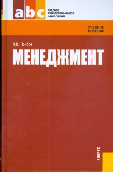 Владимир Грибов - Менеджмент. 3-е изд., стер. обложка книги