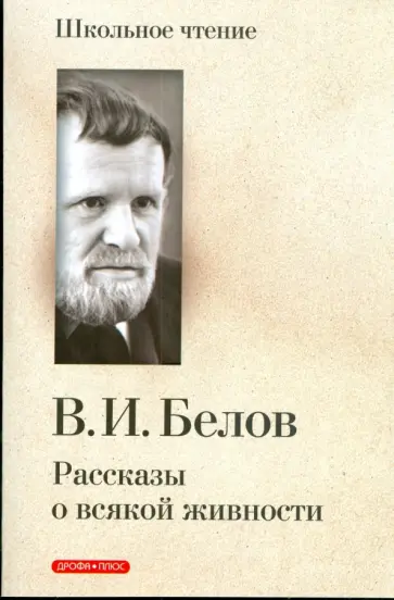 Василий Белов - Рассказы о всякой живности Василий Белов - Рассказы о всякой живности обложка книги