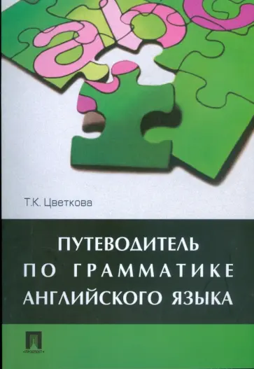 Татьяна Цветкова - Путеводитель по грамматике английского языка обложка книги