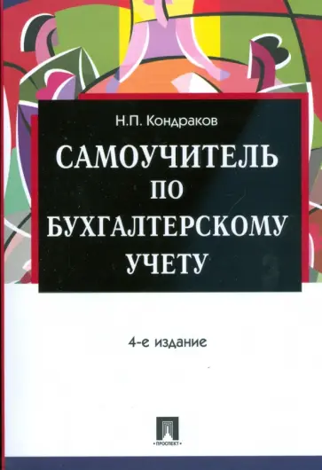 Николай Кондраков - Самоучитель по бухгалтерскому учету. 4-е изд., перераб. и доп. обложка книги