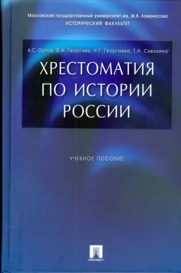 Орлов, Георгиев - Хрестоматия по истории России обложка книги
