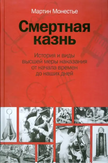 Мартен Монестье - Смертная казнь. История и виды высшей меры наказания от начала времен до наших дней Мартен Монестье - Смертная казнь. История и виды высшей меры наказания от начала времен до наших дней обложка книги