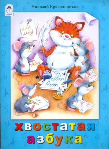 Николай Красильников - Готовимся к школе: Хвостатая азбука Николай Красильников - Готовимся к школе: Хвостатая азбука обложка книги