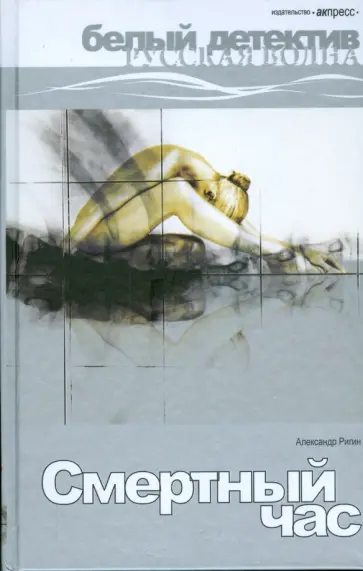 Александр Ригин - Смертный час обложка книги