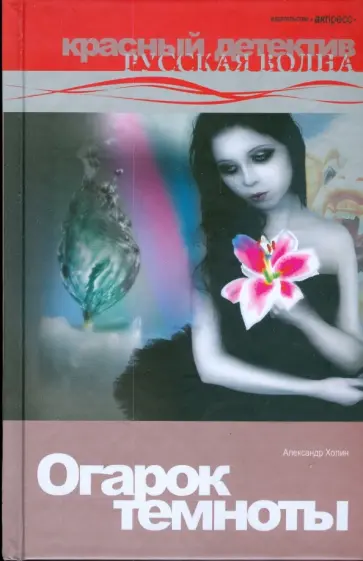 Александр Холин - Огарок темноты обложка книги