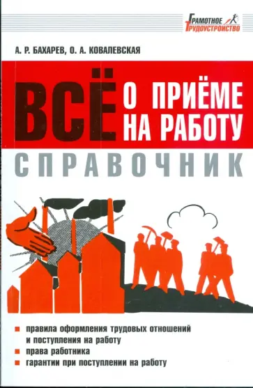 Бахарев, Ковалевская - Справочник: Все о приеме на работу обложка книги