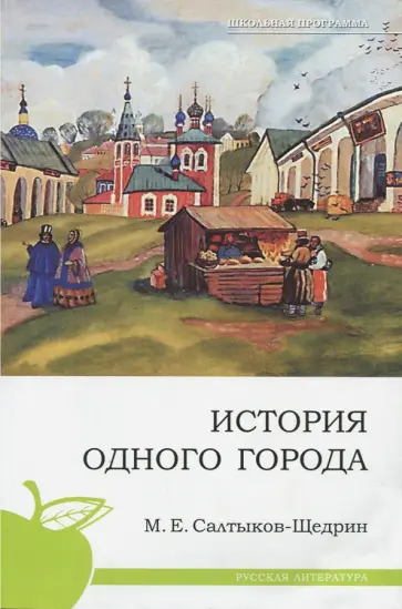 Михаил Салтыков-Щедрин - История одного города обложка книги
