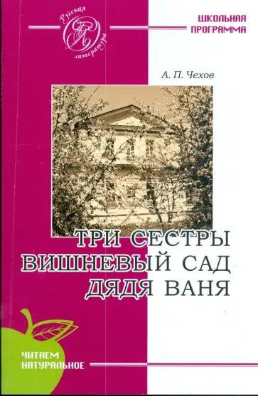 Антон Чехов - Три сестры. Вишневый сад. Дядя Ваня обложка книги