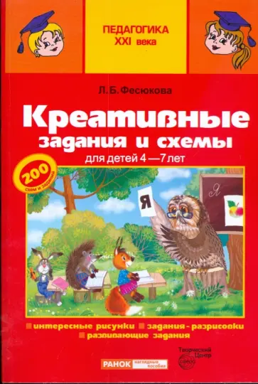 Лариса Фесюкова - Креативные задания и схемы для детей 4-7 лет Лариса Фесюкова - Креативные задания и схемы для детей 4-7 лет обложка книги