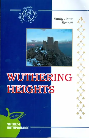 Эмили Бронте - Грозовой перевал (на английском языке) обложка книги