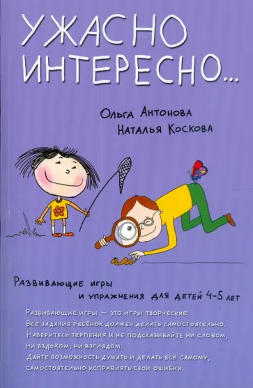 Антонова, Коскова - Развивающие игры и упражнения для детей 4-5 лет. Ужасно интересно… обложка книги