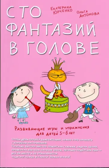 Юрченко, Антонова - Развивающие игры и упражнения для детей 5-6 лет. Сто фантазий в голове обложка книги