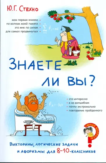 Юрий Стехно - Викторины, логические задачи и афоризмы для 8-10-классников. Знаете ли вы? обложка книги
