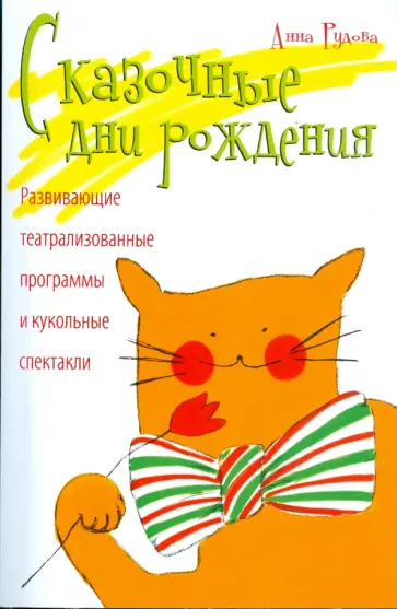 Анна Рудова - Сказочные дни рождения. Развивающие театрализованные программы и кукольные спектакли-сказки Анна Рудова - Сказочные дни рождения. Развивающие театрализованные программы и кукольные спектакли-сказки обложка книги