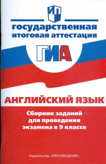 Бим, Биболетова - Английский язык: Сборник заданий для проведения экзамена в 9 классе Бим, Биболетова - Английский язык: Сборник заданий для проведения экзамена в 9 классе обложка книги