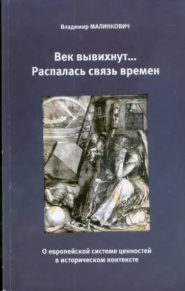 Владимир Малинкович - Век вывихнут... Распалась связь времен обложка книги