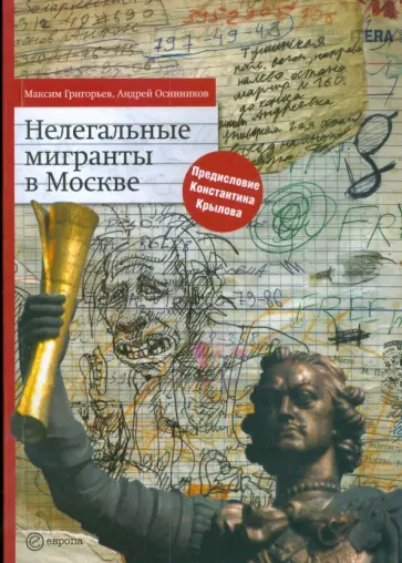Григорьев, Осинников - Нелегальные мигранты в Москве обложка книги