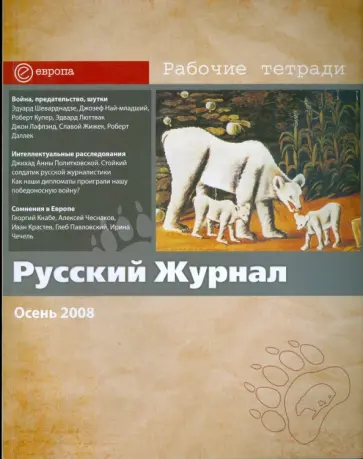 Русский журнал № 3. Осень 2008 обложка книги