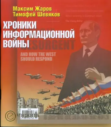 Жаров, Шевяков - Хроники информационной войны обложка книги
