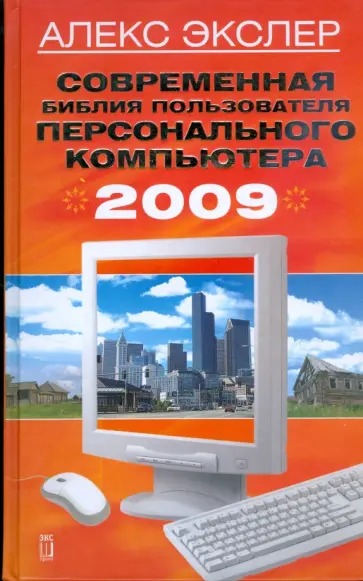 Алекс Экслер - Современная библия пользователя персонального компьютера 2009 Алекс Экслер - Современная библия пользователя персонального компьютера 2009 обложка книги