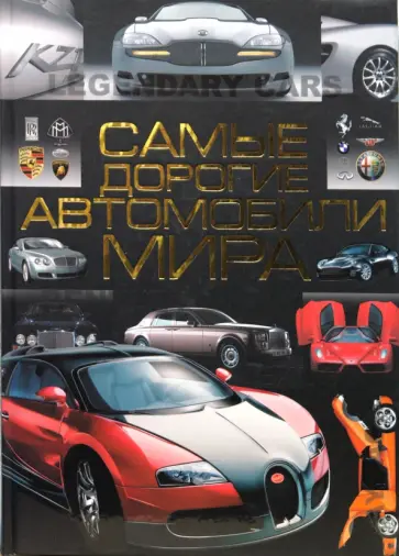Андрей Мерников - Самые дорогие автомобили мира обложка книги