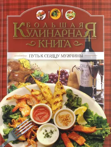 Большая кулинарная книга. Путь к сердцу мужчины обложка книги