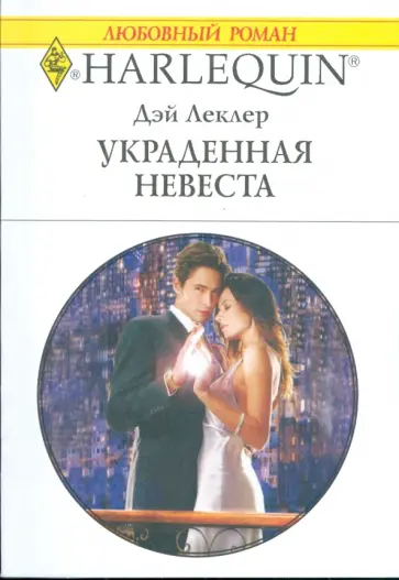 Дэй Леклер - Украденная невеста (1779) обложка книги